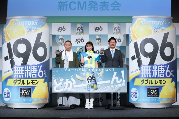 サントリーチューハイ「−196」新CM発表会　～人類のモヤモヤをかっ飛ばす、”−196ウーマン”が宇宙から降臨～　新CMキャラクター”−196ウーマン”の渋谷凪咲さんと千鳥さんが登壇