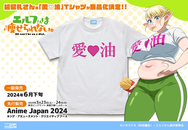 『エルフさんは痩せられない。』絵留札さんの「愛(ハート)油 Tシャツ」を再現！二次元コスパより商品化決定！―アニメジャパン2024先行販売。6月下旬一般発売【株式会社コスパ】
