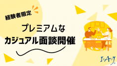 社長とマンツーマン・食事付きで行うカジュアル面談を実施！アイ・エイ・ジェイ、システムエンジニア等の経験者を募集