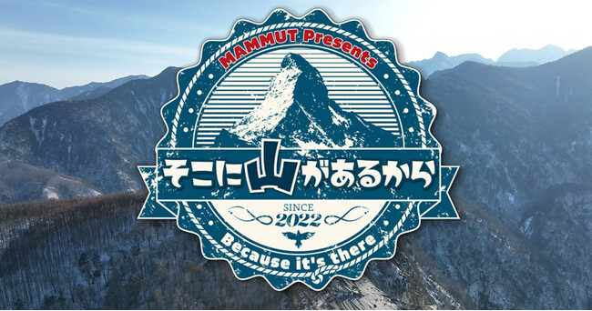 BS朝日で絶賛放送中の登山番組「そこに山があるから」放送100回を記念して初のイベント開催！