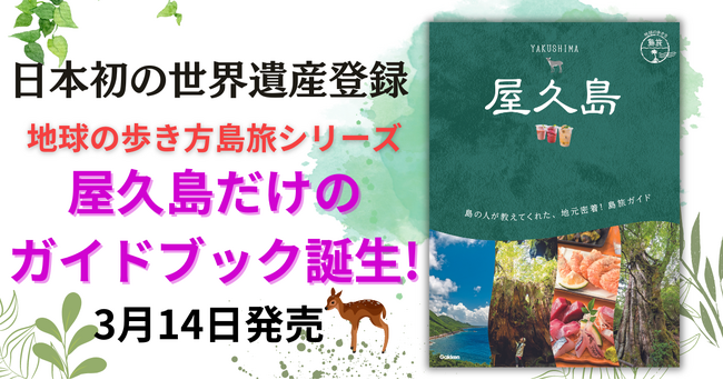 「地球の歩き方島旅」シリーズから新刊『屋久島』が新発売！　日本で初めて世界遺産に登録されたうちのひとつとなった、多様な生命が息づく大自然の世界へご案内