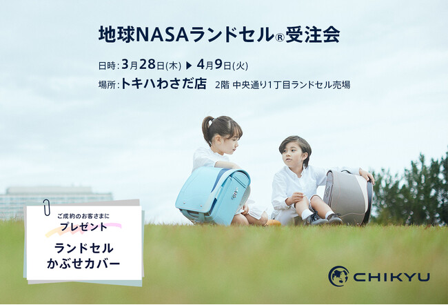 【大分】トキハわさだ店にて「地球NASAランドセル(R) 受注会」を3/28(木)～4/9(火) に開催いたします。