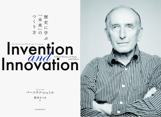 ビル・ゲイツが全著作を愛読！ 「知の巨人」バーツラフ・シュミル最新刊『Invention and Innovation（インベンション・アンド・イノベーション） 歴史に学ぶ「未来」のつくり方』が発売！