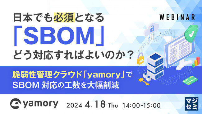 『日本でも必須となる「SBOM」、どう対応すればよいのか?』というテーマのウェビナーを開催