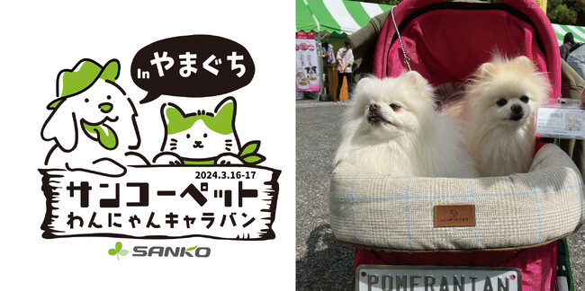 【ペットの快適な暮らしのため全国を奔走！サンコーペットわんにゃんキャラバン】サンコー「わんだふる山口2024」に出店！