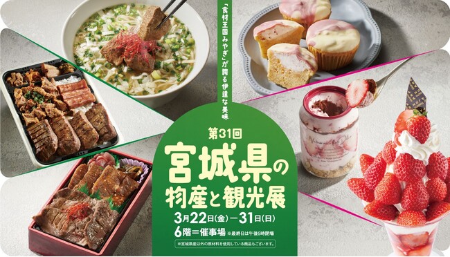 【そごう千葉店】第31回 宮城県の物産と観光展