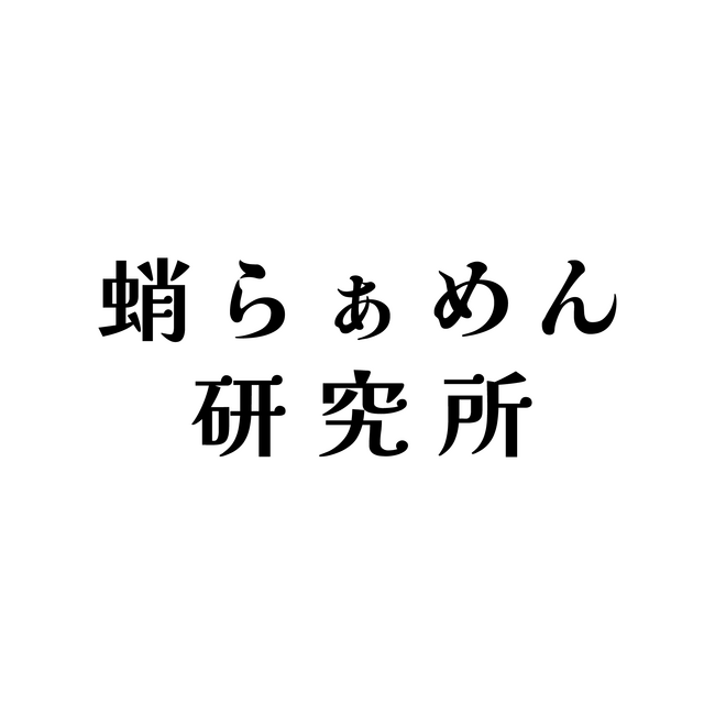 大阪行列No.1ラーメン店「人類みな麺類」を運営するUNCHI株式会社の新ブランド「蛸らぁめん研究所」が明石市に登場！