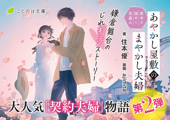 【舞台は鎌倉】あやかしが集う屋敷を守る、不器用すぎる契約夫婦の物語、待望の第2弾。ことのは文庫『あやかし屋敷のまやかし夫婦　家守と謎めく花盗人』3月19日発売