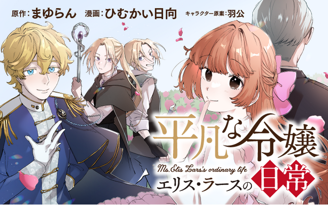 平凡って最高に楽しい…！『平凡な令嬢 エリス・ラースの日常』がマンガアプリPalcyにて連載開始！
