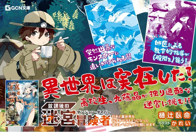【衝撃】異世界は実在した!?　話題のゆる～い系ファンタジー待望の第4巻！GCN文庫『放課後の迷宮冒険者4～日本と異世界を行き来できるようになった僕はレベルアップに勤しみます～』は3月19日発売！