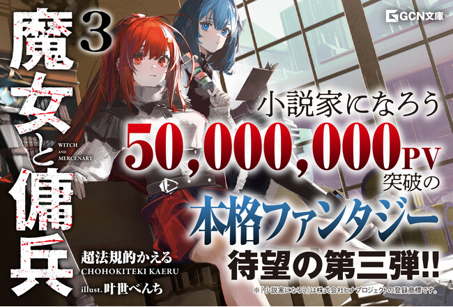 【累計5000万PV突破！】WEBで圧倒的支持を受ける超本格ファンタジー、待望の第3弾！GCN文庫『魔女と傭兵 3』は3月19日発売！