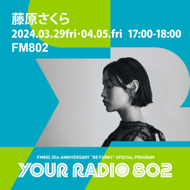 3月29日・4月5日の放送は藤原さくらがDJを担当！FM802の35周年記念番組『YOUR RADIO 802』