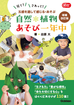 【子どもの「生きる力」「豊かな感性」「命を大切にする心」をはぐくむ】『自然・植物あそび一年中 増補改訂版』を発売