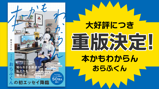 ゲーム実況グループ「ドズル社」メンバー・おらふくんの初エッセイ本『本かもわからん』の2度目の重版が決定！