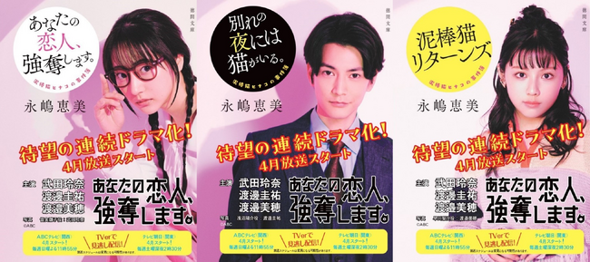 ドラマ公開記念！武田玲奈さん・渡邊圭祐さん、渡邉美穂さん主要キャストの特製全面帯原作本を全国書店にて展開『泥棒猫ヒナコの事件簿』シリーズ放送前に重版決定！シリーズ累計10万部突破！