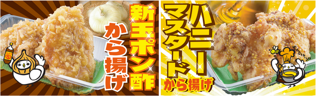 春をお届けする限定味！【からあげ専門店 おぐらの唐揚】「新玉ポン酢から揚げ」と「ハニーマスタードから揚げ」を3月15日（金）より期間限定で発売！
