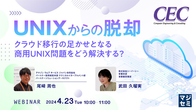 『商用UNIXからの移行』というテーマのウェビナーを開催