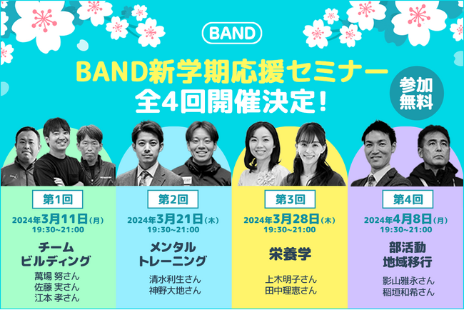 【お申込1,000名突破！】指導者と保護者向け「新学期応援無料セミナー」チームビルディング・メンタルトレーニング・栄養学・部活動地域移行4つのテーマ！後日アーカイブ動画を共有することが決定
