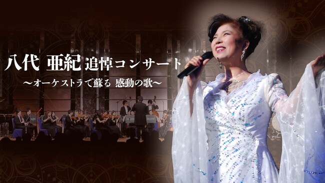 八代亜紀の歌声を豪華オーケストラの生演奏より蘇らせる究極のハーモニーコンサート ♫彼女の名曲たちがここに蘇る！