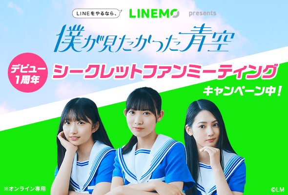 “LINEMO”、「僕が見たかった青空」とのコラボキャンペーンを実施「僕が見たかった青空」のシークレットファンミーティングを8月10日(土)に開催！