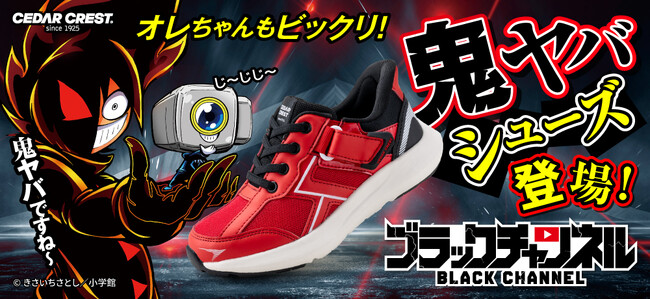 『ブラックチャンネル』と「セダークレスト スパットシューズ」のコラボ第二弾！～小学生さとしがスパットシューズを履いて、優中部町のピンチに大活躍！？～オリジナル下敷きがもらえるキャンペーンも同時開催