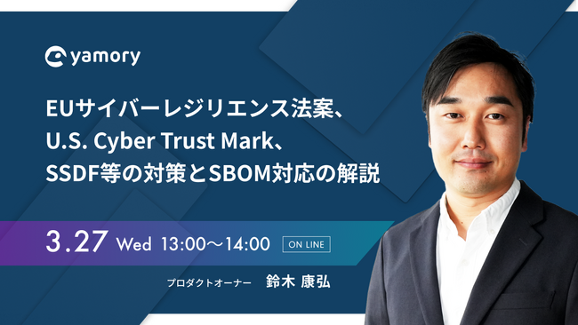 国内外セキュリティガイドラインの最新動向およびSBOM対応解説ウェビナーを開催