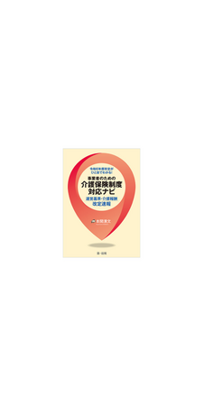 【新刊書籍】『令和６年度改定がひと目でわかる！事業者のための介護保険制度対応ナビ―運営基準・介護報酬改定速報―』発刊！