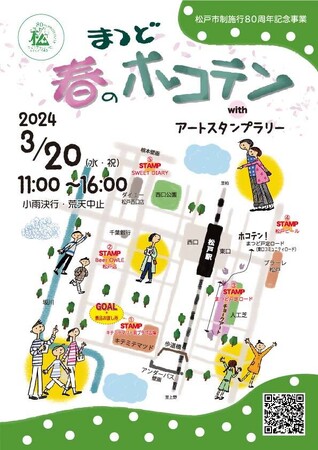 松戸市制施行80周年記念事業　まつど春のホコテン with アートスタンプラリー