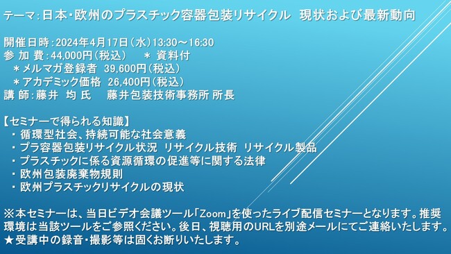 【ライブ配信セミナー】日本・欧州のプラスチック容器包装リサイクル　現状および最新動向　4月17日（水）開催　主催：(株)シーエムシー・リサーチ