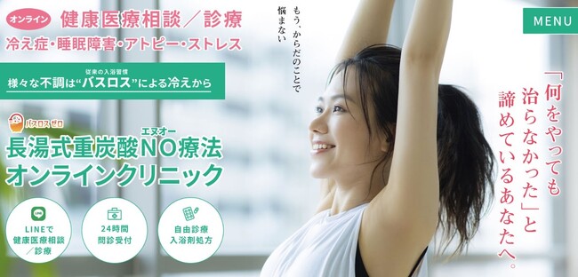 【日本初！重炭酸”入浴剤”処方のオンライン診療サービス開始】新しい家庭医療へ入浴剤メーカー・ホットタブ社と提携。3/15よりサービス受付開始。*¹