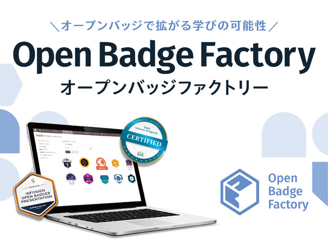 学びの可能性を拡げるオープンバッジ発行プラットフォーム「オープンバッジファクトリー」の日本でのサービス提供を開始