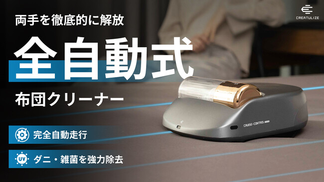 【新商品】毎日の家事を時短！強力吸引＋高速たたき出し！全自動布団クリーナーX1 Robot