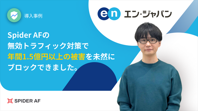 Spider AFをエン・ジャパン株式会社に提供、年間被害額1.5億円を未然にブロック