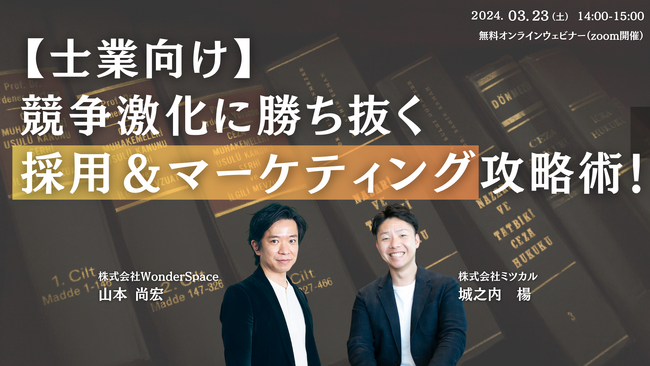 『【士業向け】競争激化に勝ち抜く採用＆マーケティング攻略術！』ウェビナー開催〈無料〉