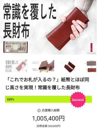 【開始24時間で目標額300％突破】常識を覆した長財布がクラウドファンディングでプロジェクト目標達成