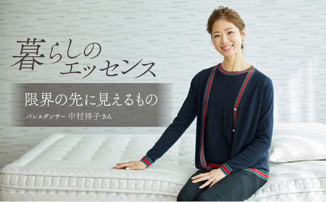 マニフレックスの「暮らしのエッセンス」最新回：バレエダンサー中村祥子さん