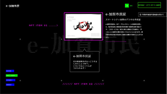 石川県加賀市のe-加賀市民制度で提供される「e-加賀市民証NFT」がJapan Open Chain上で発行