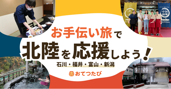 北陸応援割だけではなく「お手伝い旅（おてつたび）」で北陸を応援しよう