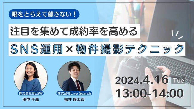 【BESW×Live Search】今の時代で勝つための攻略法を語る不動産会社向け共催ウェビナー『眼をとらえて離さない！注目を集めて成約率を高めるSNS運用×物件撮影テクニック』