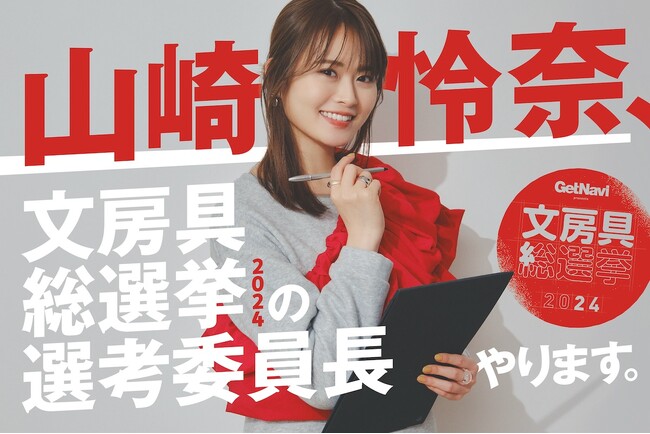 山崎怜奈が“選考委員長”に就任しイベントにも登場！ 最新文房具の頂点を決める「文房具総選挙2024」が開催決定