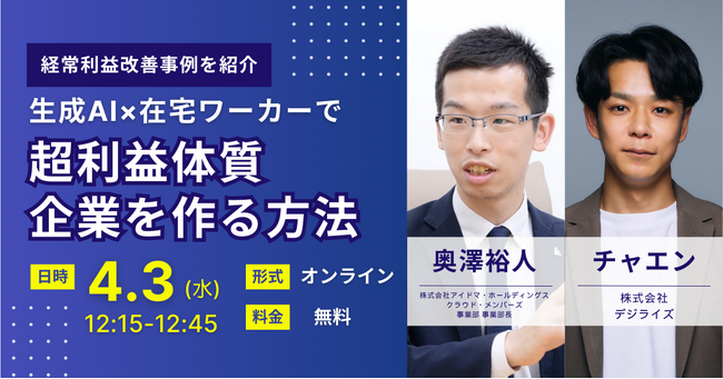 【4月3日(水)12:15～12:45】株式会社アイドマ・ホールディングス、株式会社デジライズ共催　生成AI×在宅ワーカーで超利益体質の会社を作る方法についての無料セミナー開催決定