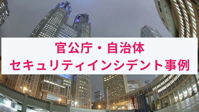 アクト、「官公庁・自治体で発生したサイバー攻撃/インシデント事例とその原因」コラムを公開