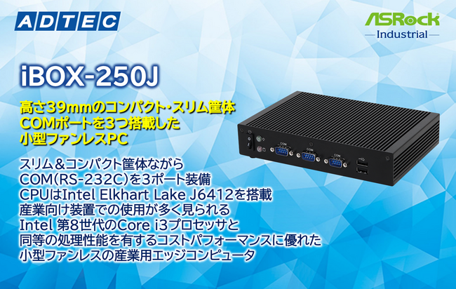 産業用/組込み用小型コンピュータ 新製品「iBOX-250J」を2024年3月15日(金)発売