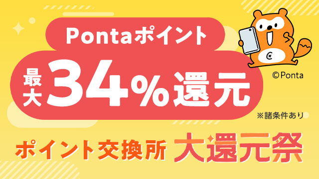 au PAY マーケット、最大34％ポイント還元する「ポイント交換所 大還元祭」を開催
