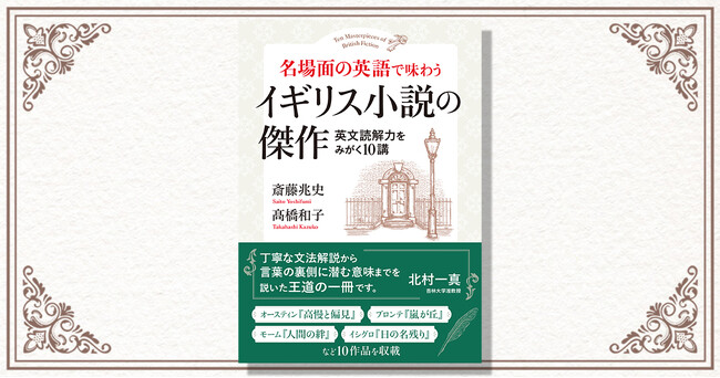 北村一真氏推薦！『高慢と偏見』から『日の名残り』まで、イギリス小説の傑作を原文で味わいながら、本質的な英文読解力をみがく１冊。3月14日より好評発売中！