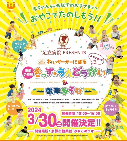 「みやこめっせ de わいやーかーにばる〈きっず★うんどうかい＆電車あそび〉」3/30(土)開催