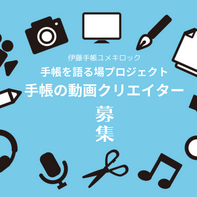 伊藤手帳「手帳を語る場プロジェクト2024」。手帳の動画クリエイター募集 