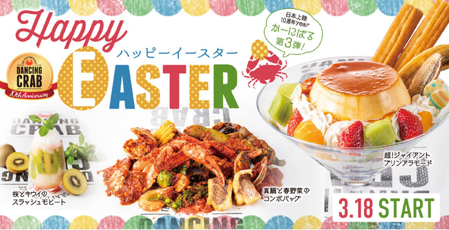 『ダンシングクラブ』に春が来た！「Happy EASTER」フェアを2024年3月18日～4月17日開催