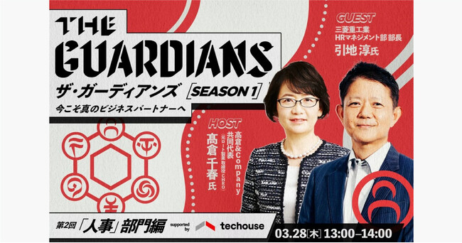 『クラウドハウス労務』が「ザ・ガーディアンズ 人事部門編～元ロート製薬CHRO高倉氏と三菱重工HRマネジメント部長引地氏が語る人事の未来～」に出演
