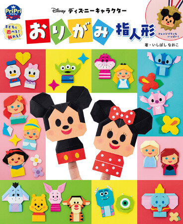 大人にも子どもにも大人気のDisney KIDEA（キディア）キャラクターが、折り紙作品に！ 指人形遊びもできて、コミュニケーション教材にぴったり!!
